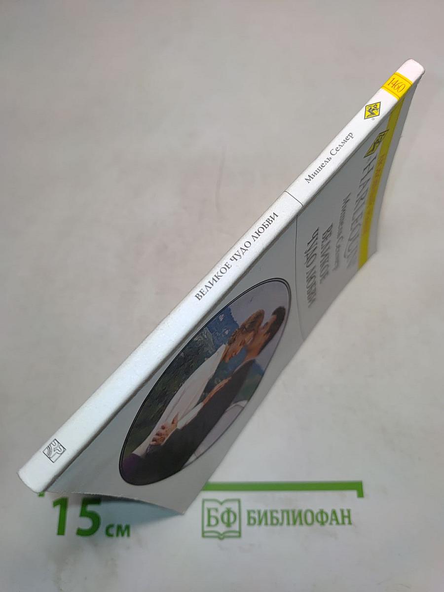 Великое чудо любви