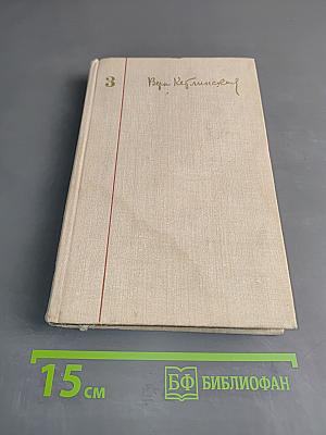 Собрание сочинений. Том 3. Иначе жить не стоит. Роман. Части 1-2