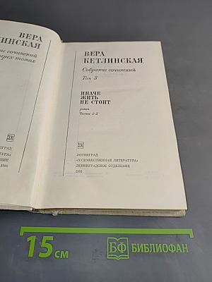 Собрание сочинений. Том 3. Иначе жить не стоит. Роман. Части 1-2