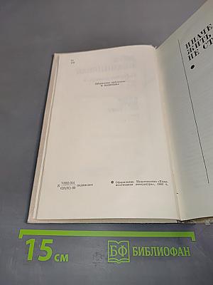 Собрание сочинений. Том 3. Иначе жить не стоит. Роман. Части 1-2