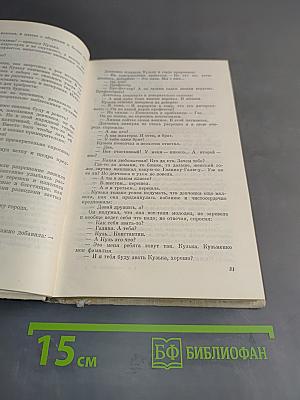 Собрание сочинений. Том 3. Иначе жить не стоит. Роман. Части 1-2