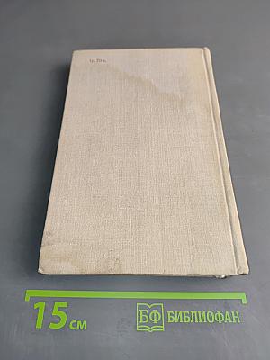 Собрание сочинений. Том 3. Иначе жить не стоит. Роман. Части 1-2