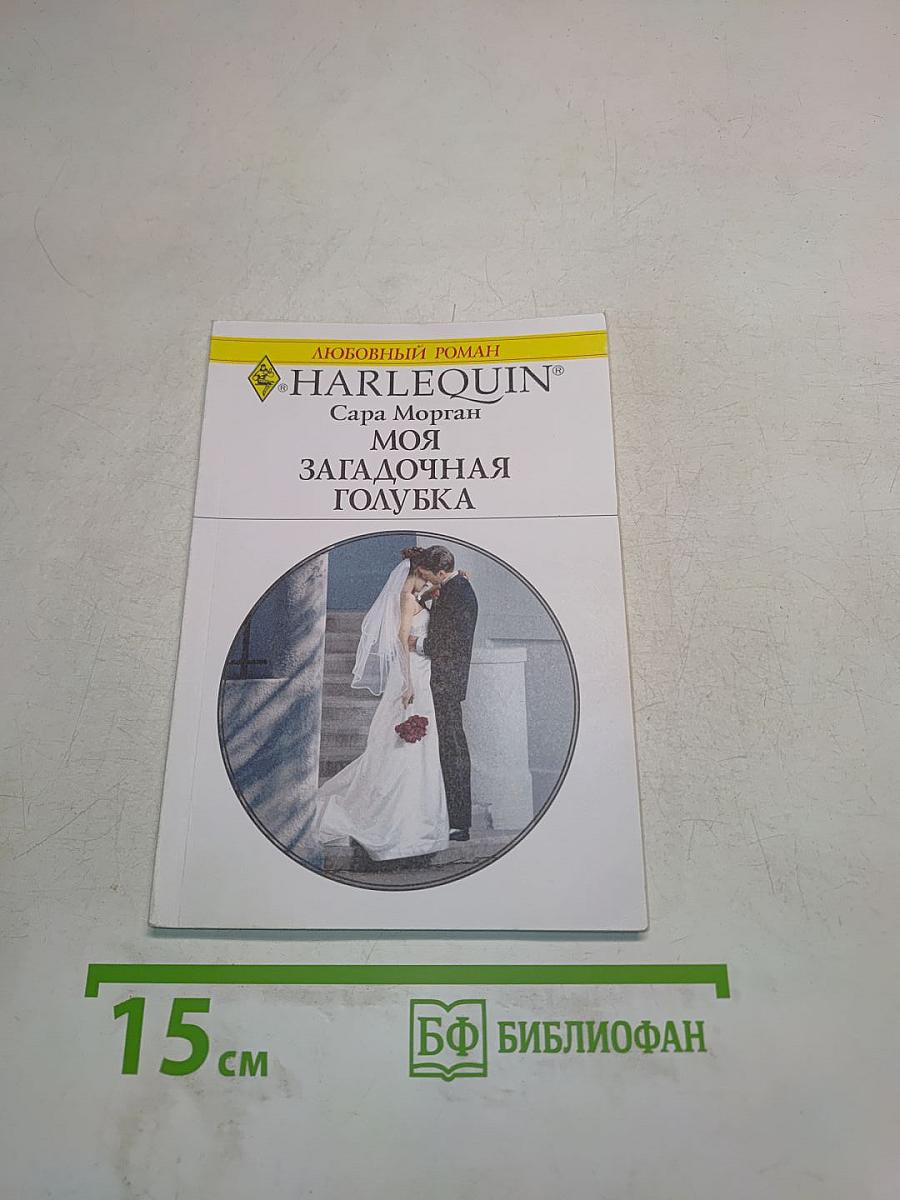 Моя загадочная голубка