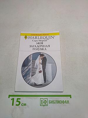 Моя загадочная голубка