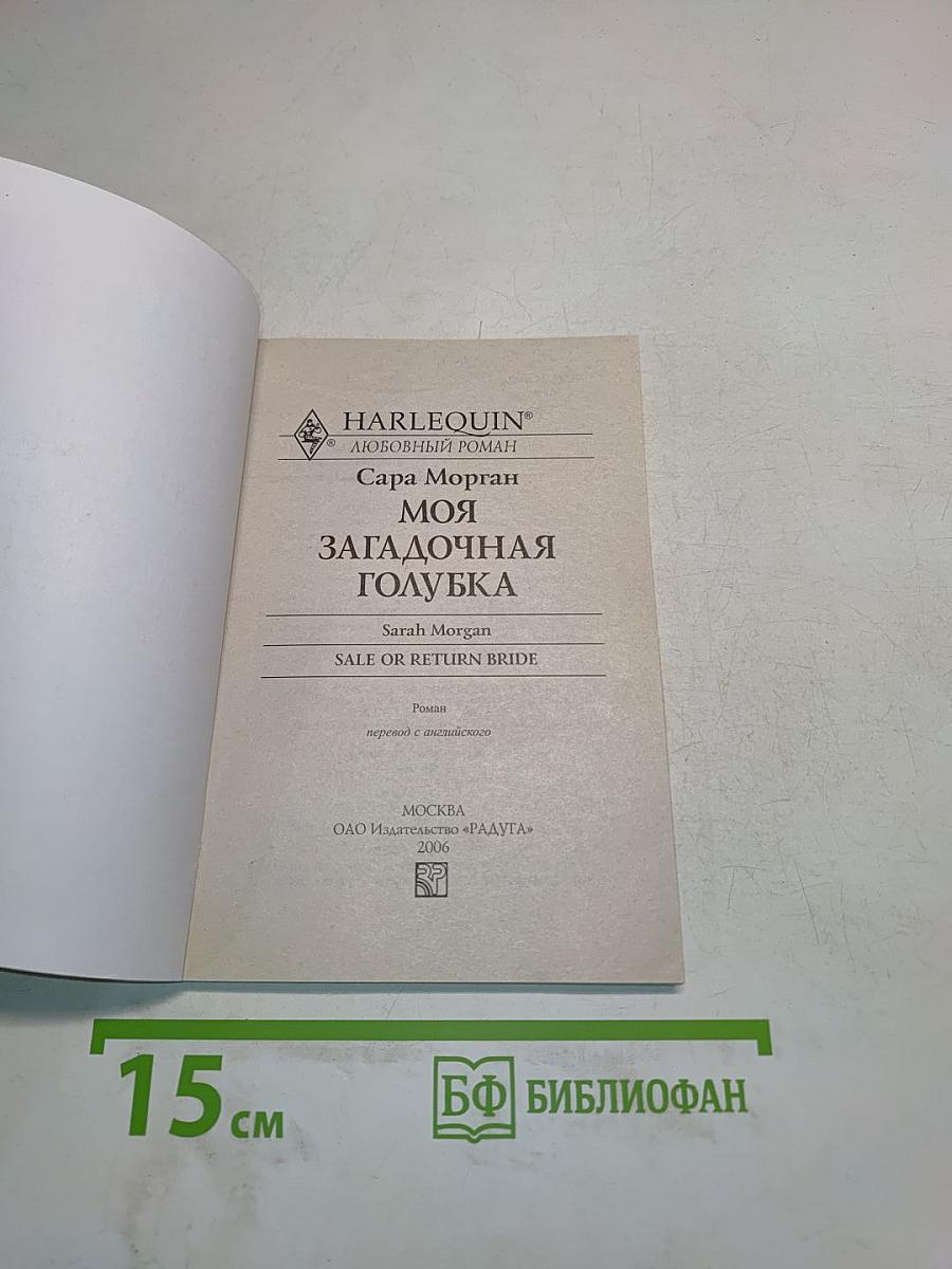 Моя загадочная голубка
