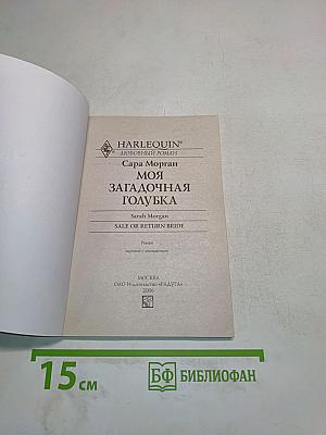 Моя загадочная голубка