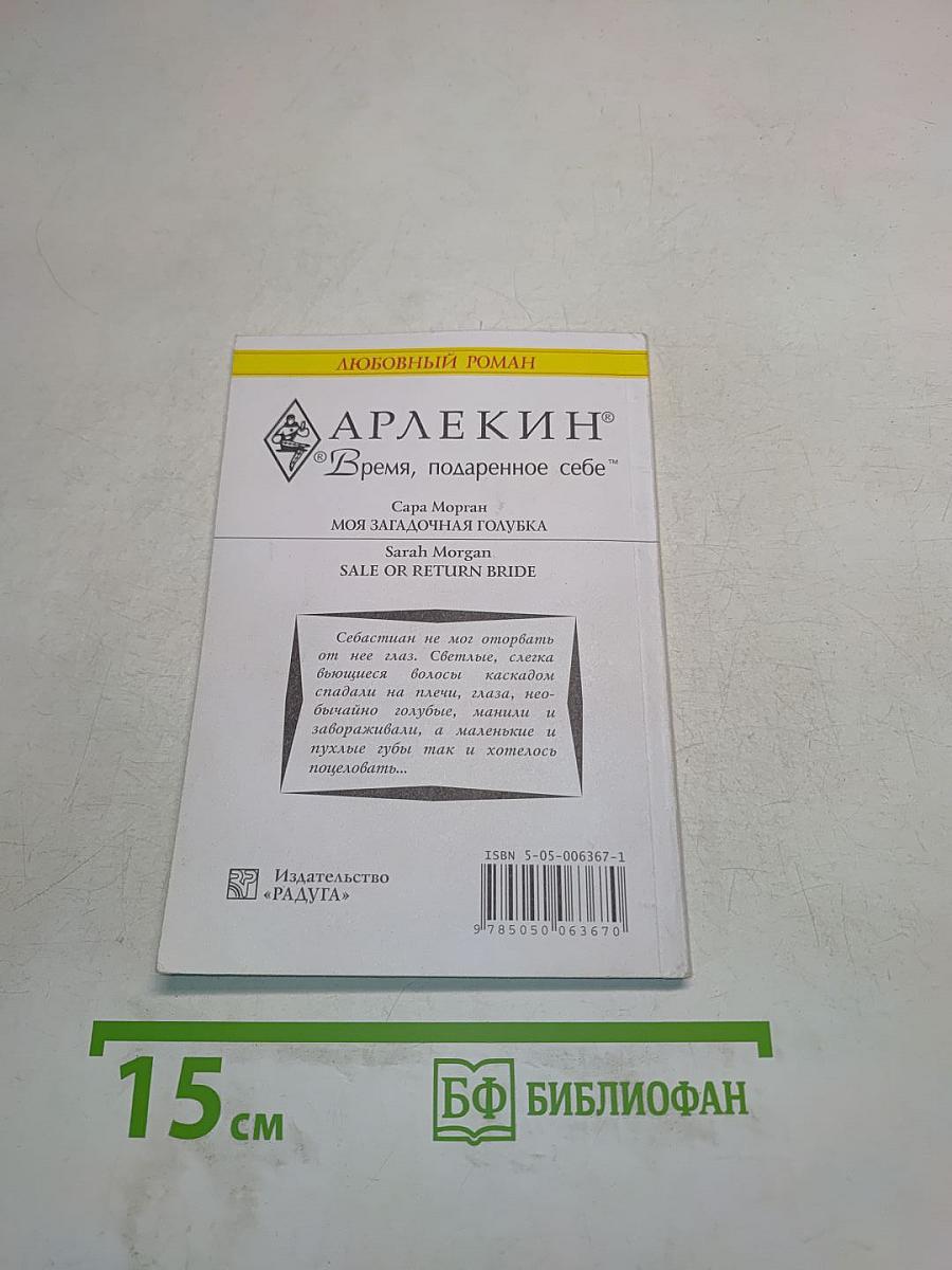 Моя загадочная голубка