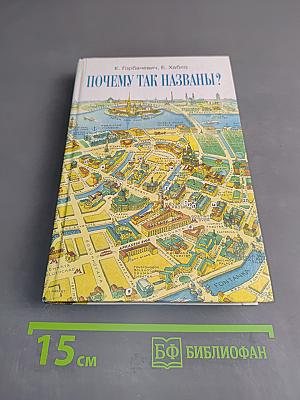 Почему так названы?