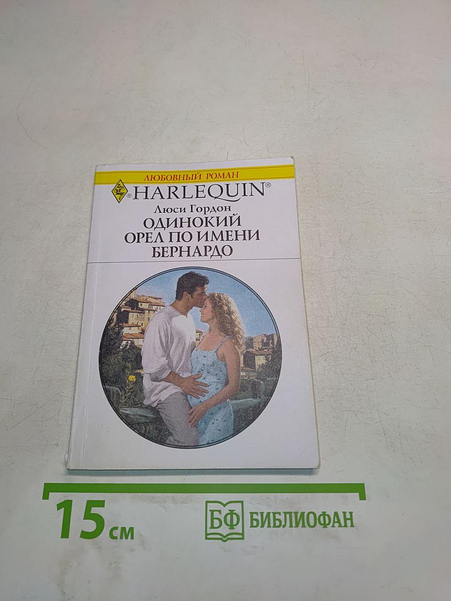 Одинокий орел по имени Бернардо