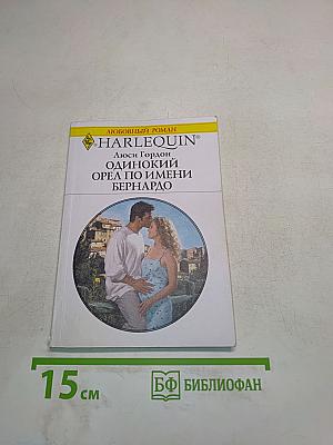 Одинокий орел по имени Бернардо