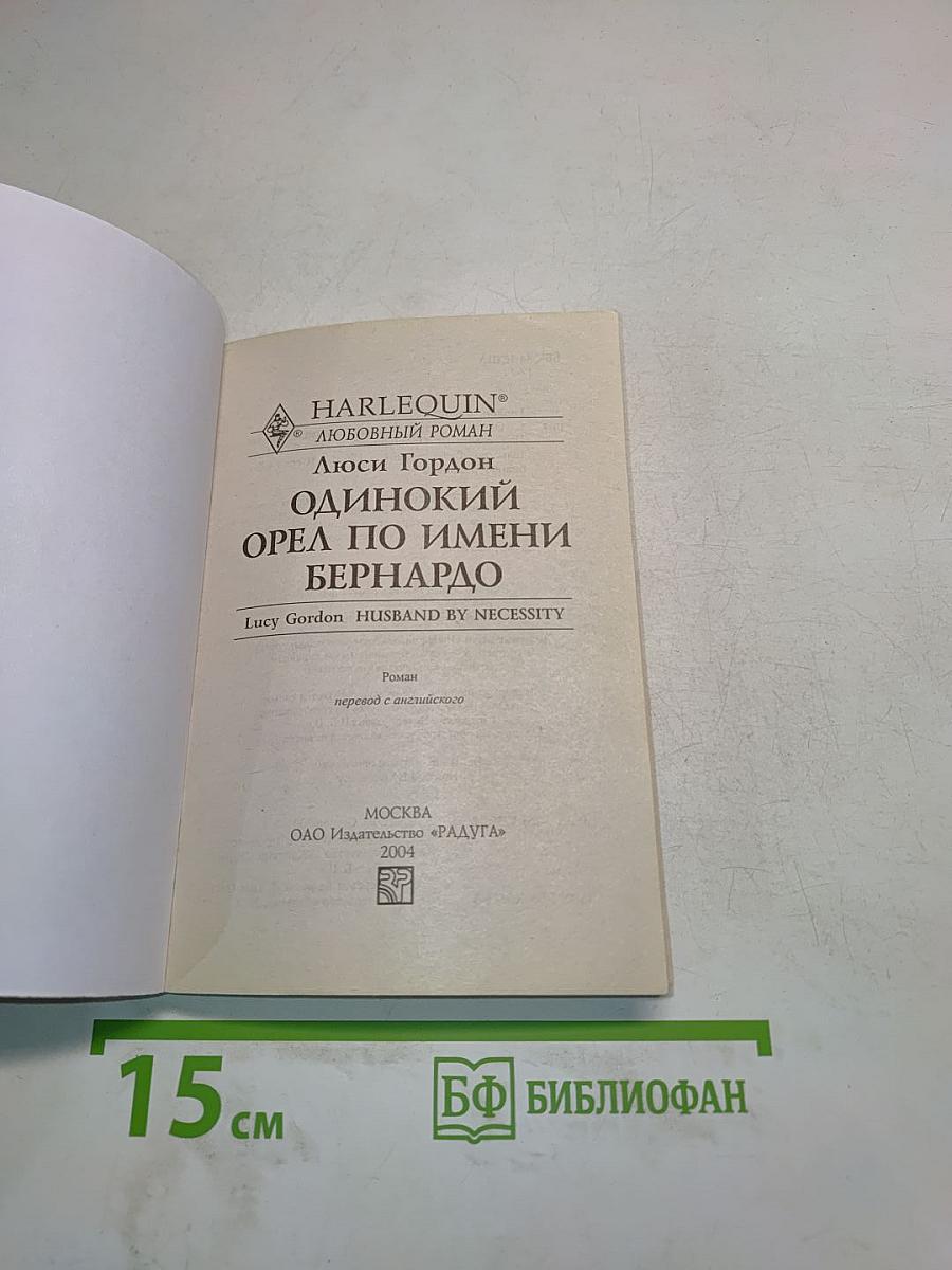 Одинокий орел по имени Бернардо