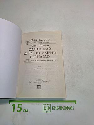 Одинокий орел по имени Бернардо