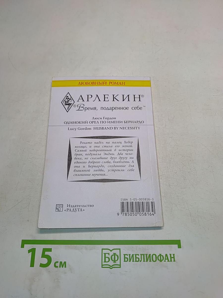 Одинокий орел по имени Бернардо