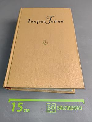 Собрание сочинений. Том 10. Письма 1837-1856 годов. Приложения. Летопись жизни и творчества Гейне. Указатели
