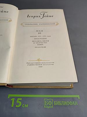 Собрание сочинений. Том 10. Письма 1837-1856 годов. Приложения. Летопись жизни и творчества Гейне. Указатели