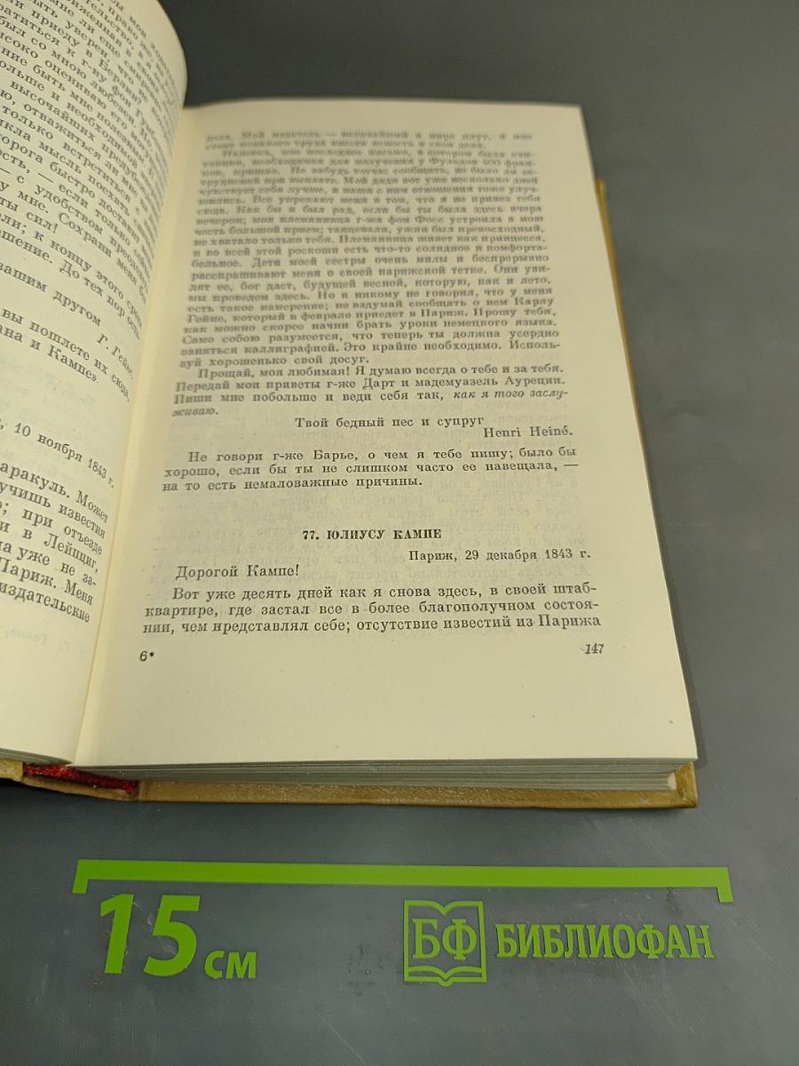 Собрание сочинений. Том 10. Письма 1837-1856 годов. Приложения. Летопись жизни и творчества Гейне. Указатели