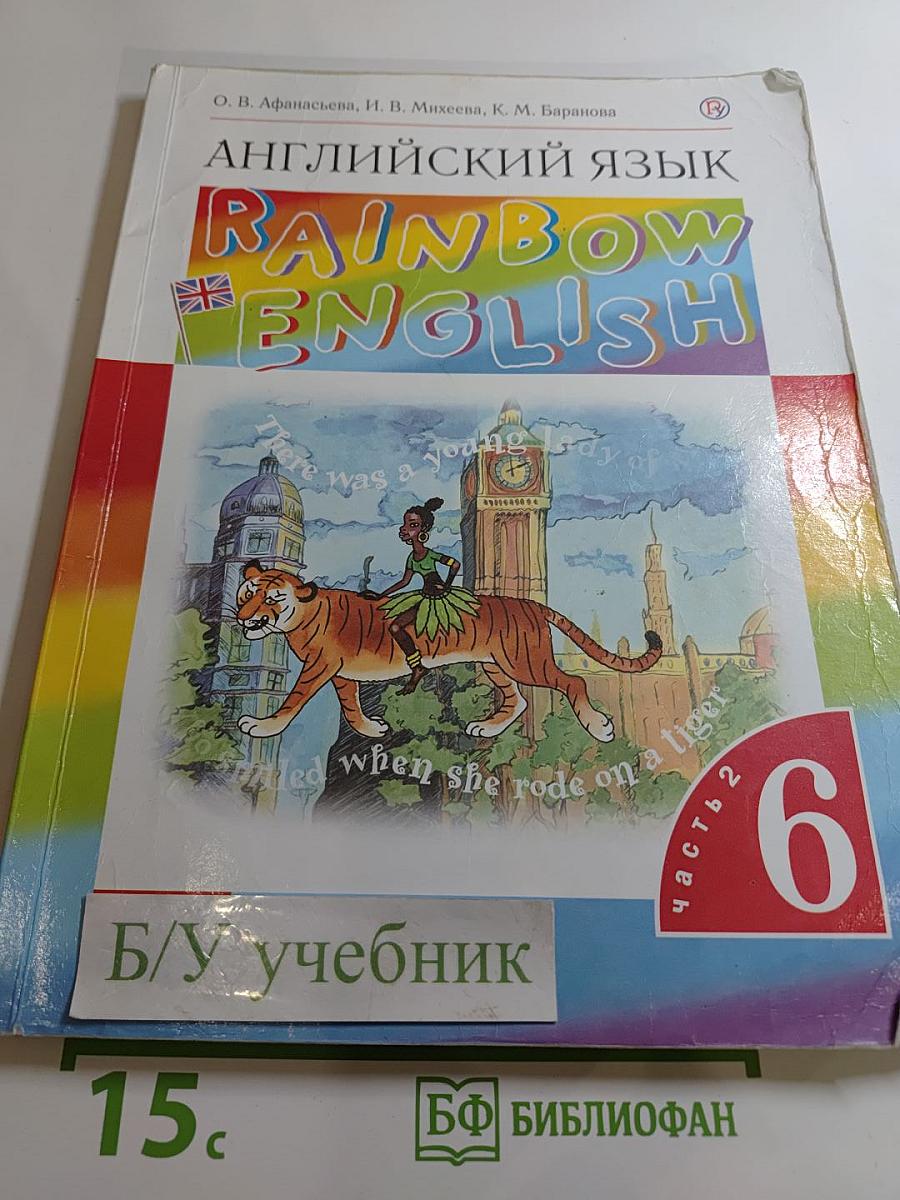 Английский язык. Rainbow English. 6 класс. Часть 2