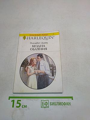 Бездна обаяния
