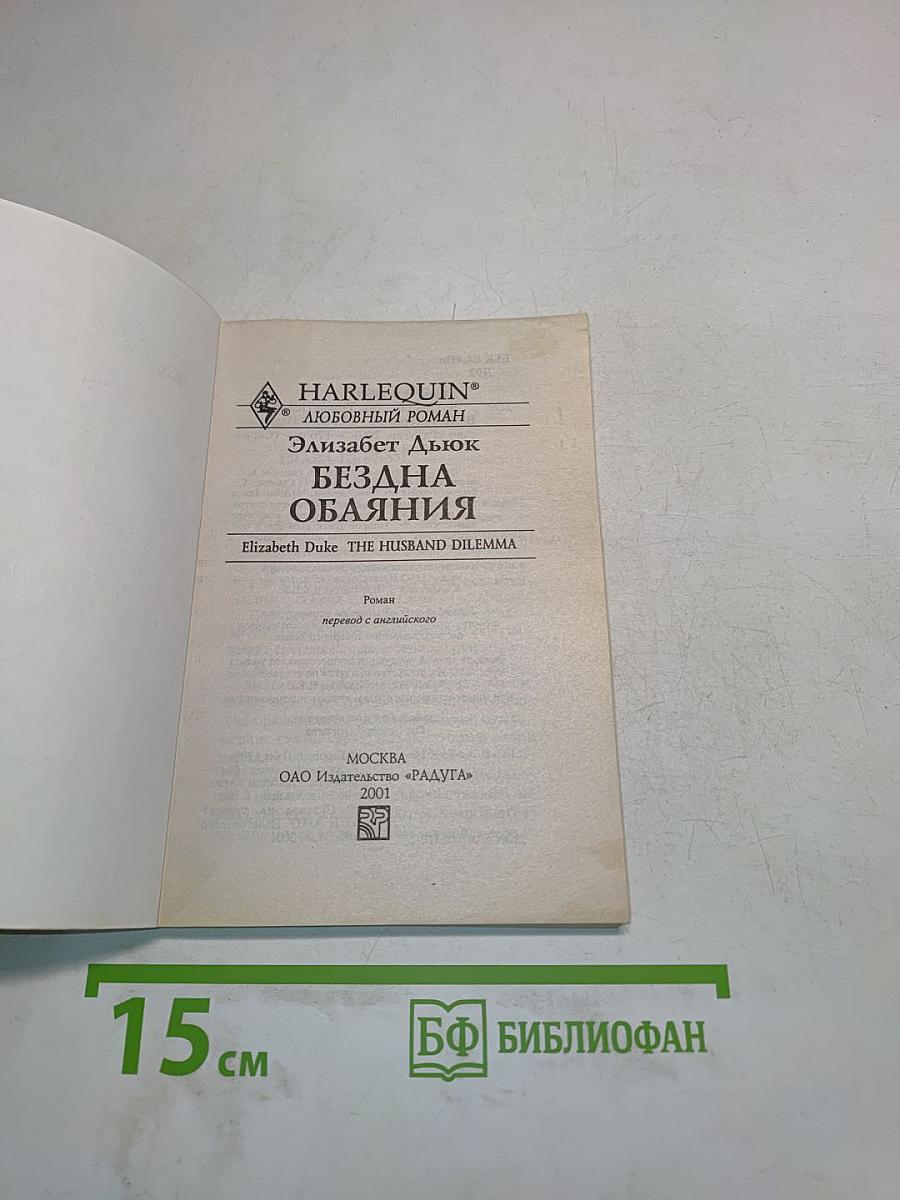 Бездна обаяния
