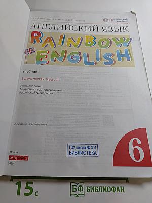 Английский язык. Rainbow English. 6 класс. Часть 2