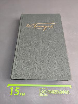 Сочинения в четырех томах. Том 1. Обыкновенная история