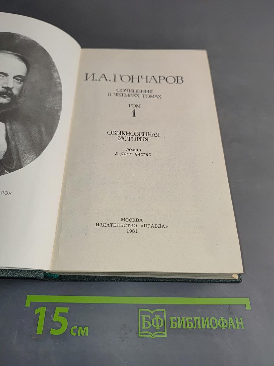 Сочинения в четырех томах. Том 1. Обыкновенная история
