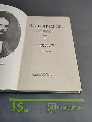 Сочинения в четырех томах. Том 1. Обыкновенная история