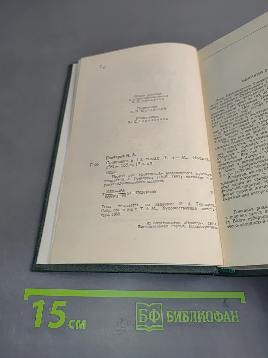 Сочинения в четырех томах. Том 1. Обыкновенная история