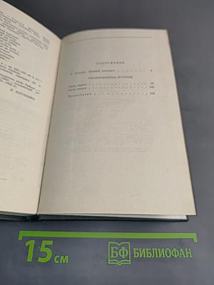 Сочинения в четырех томах. Том 1. Обыкновенная история