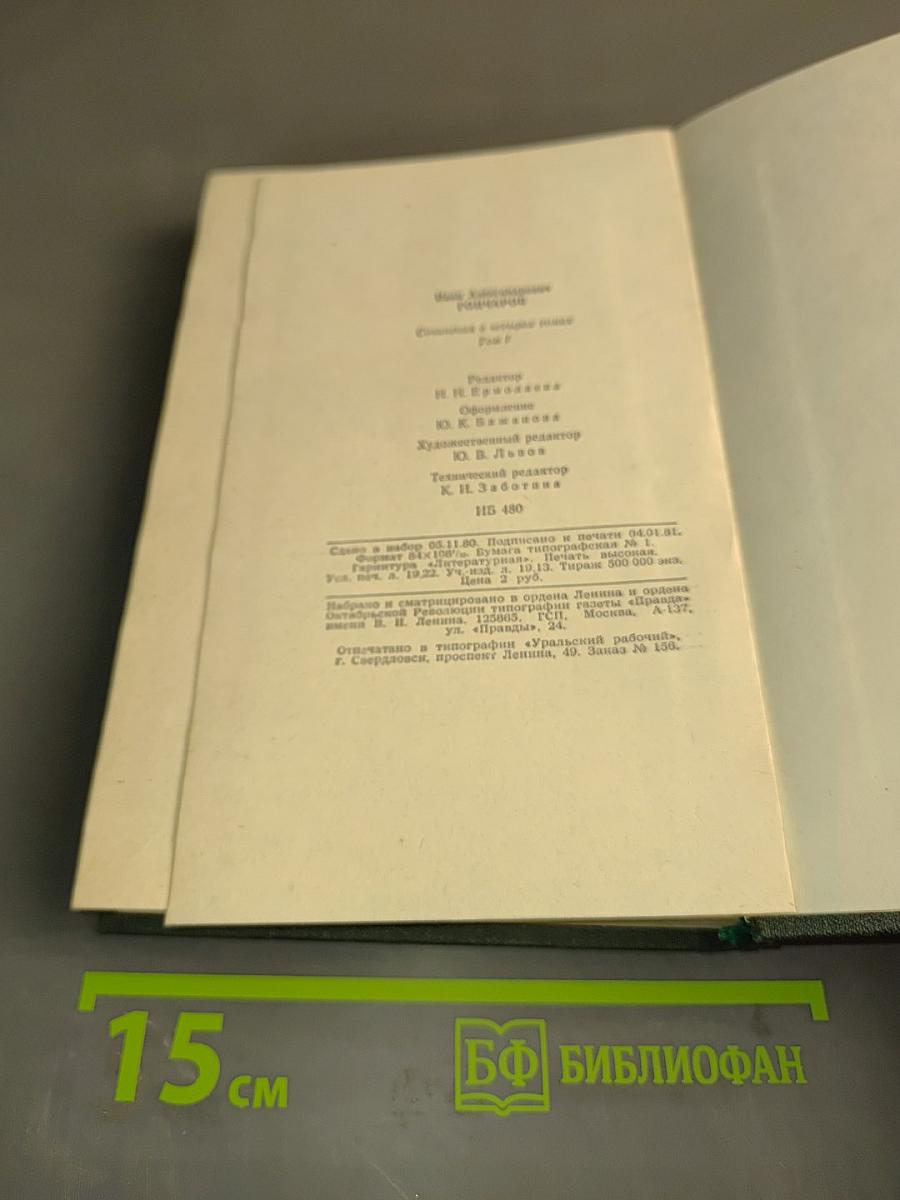 Сочинения в четырех томах. Том 1. Обыкновенная история