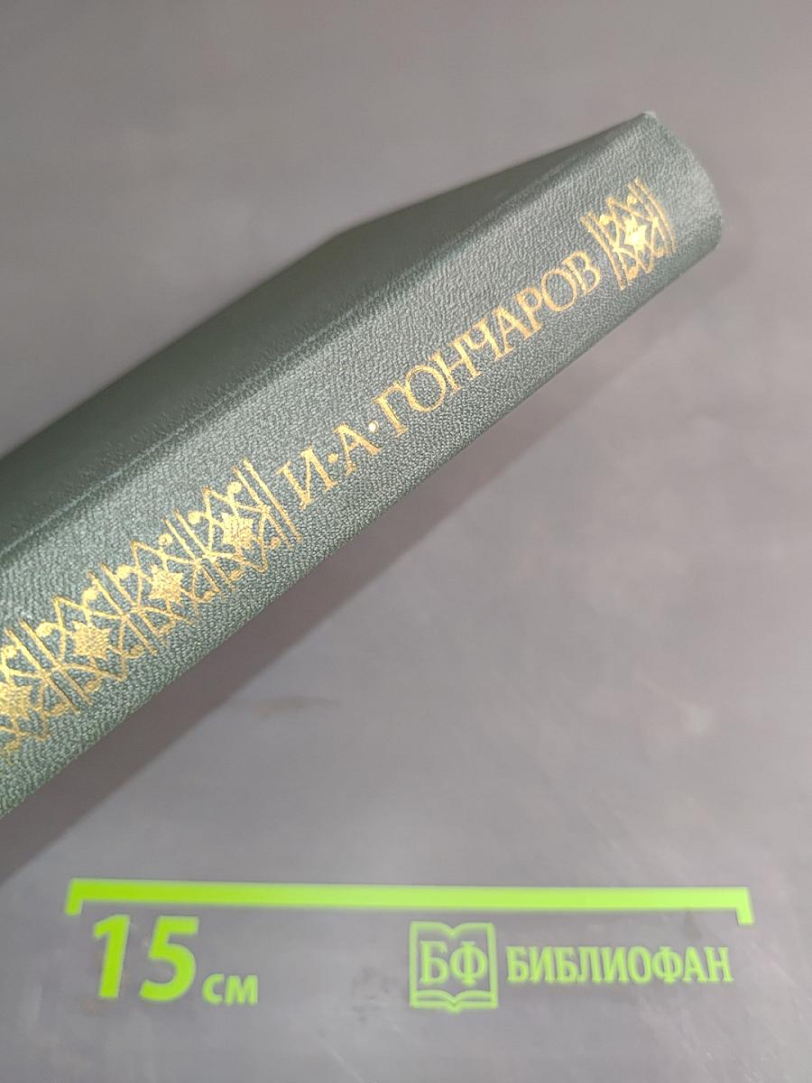 Сочинения в четырех томах. Том 1. Обыкновенная история