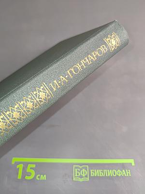 Сочинения в четырех томах. Том 1. Обыкновенная история