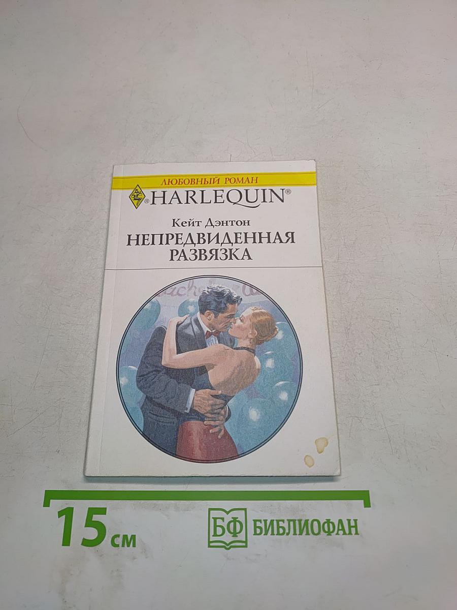 Непредвиденная развязка