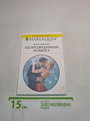 Непредвиденная развязка