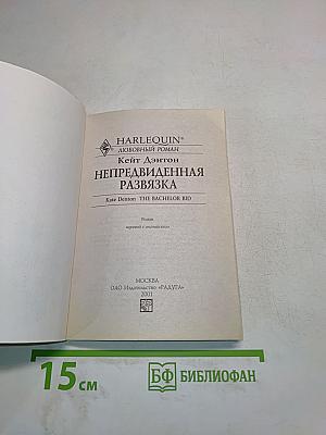 Непредвиденная развязка