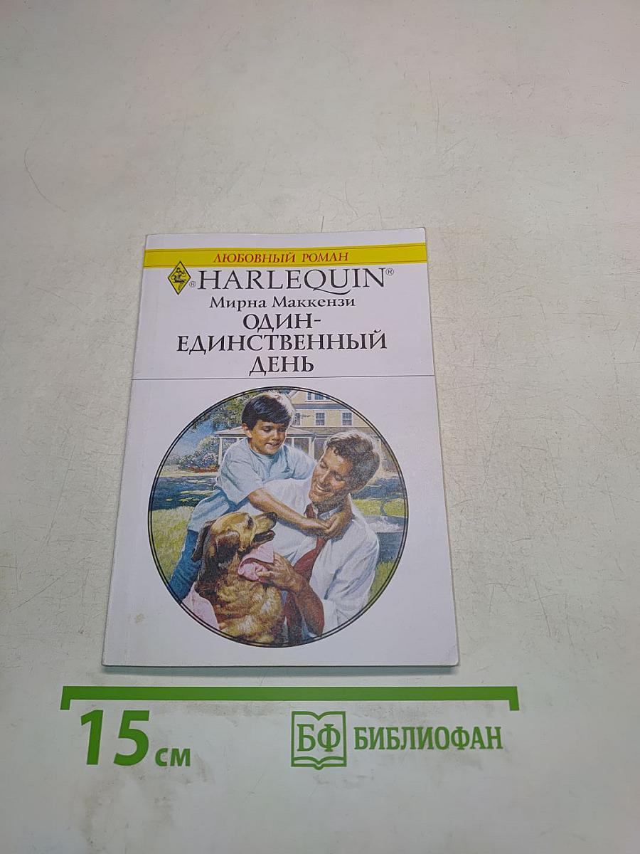 Один-единственный день