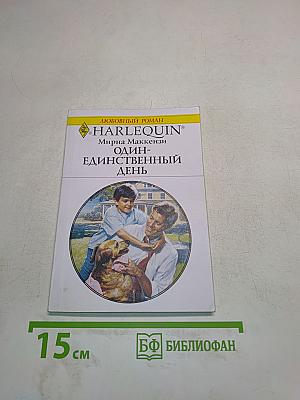 Один-единственный день