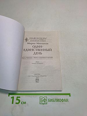 Один-единственный день