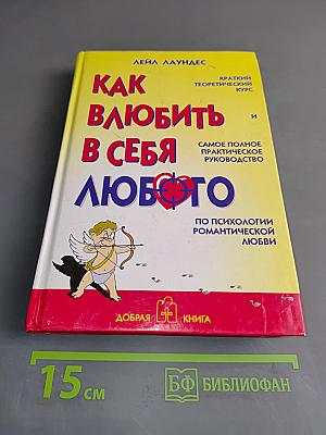 Как влюбить в себя любого