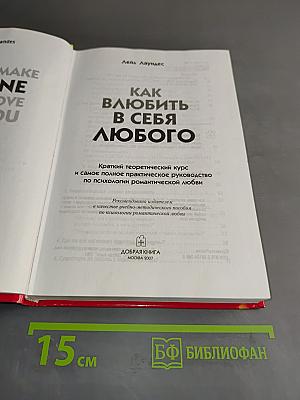 Как влюбить в себя любого