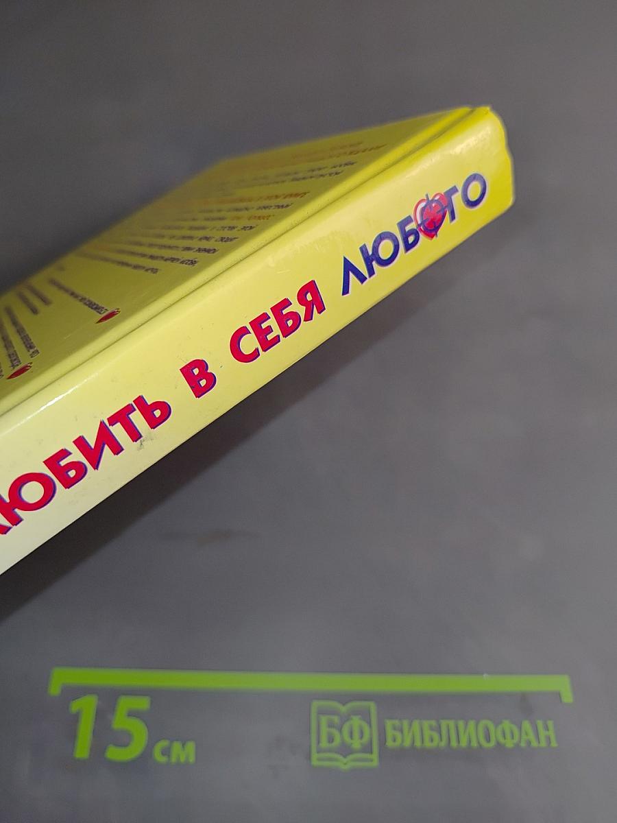 Как влюбить в себя любого