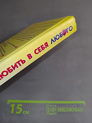 Как влюбить в себя любого