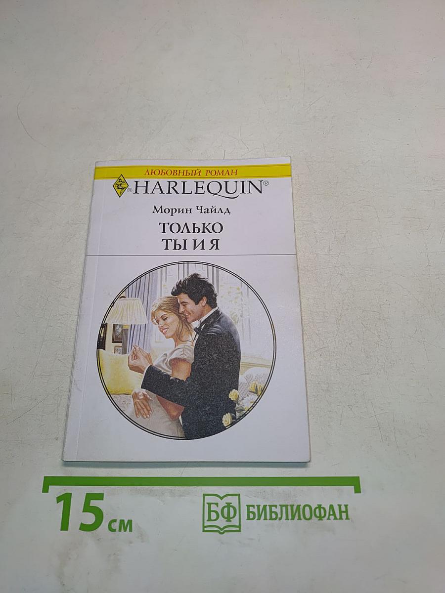 Только ты и я