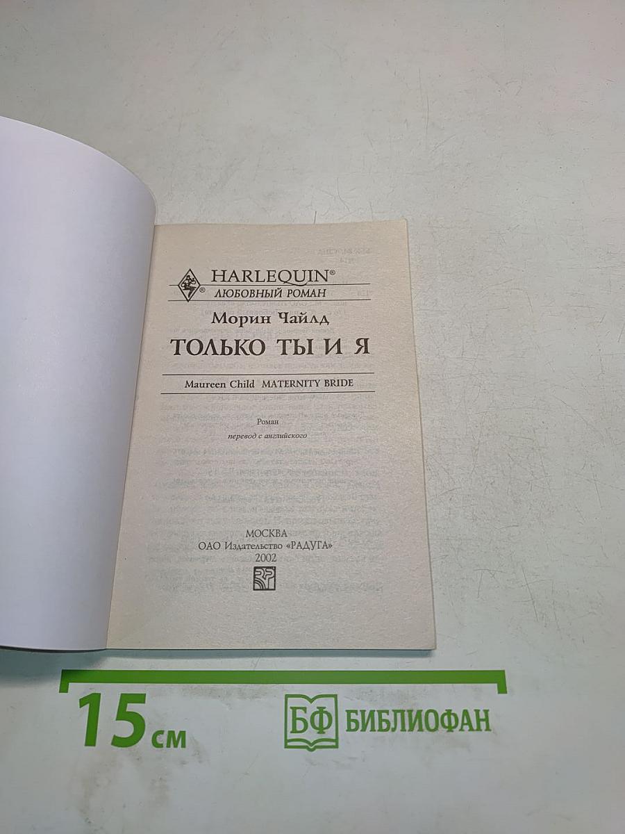 Только ты и я