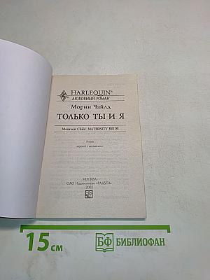 Только ты и я