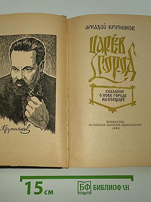 Царёв город