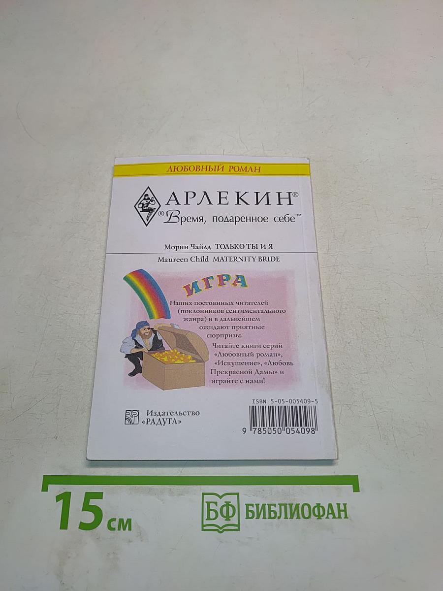 Только ты и я