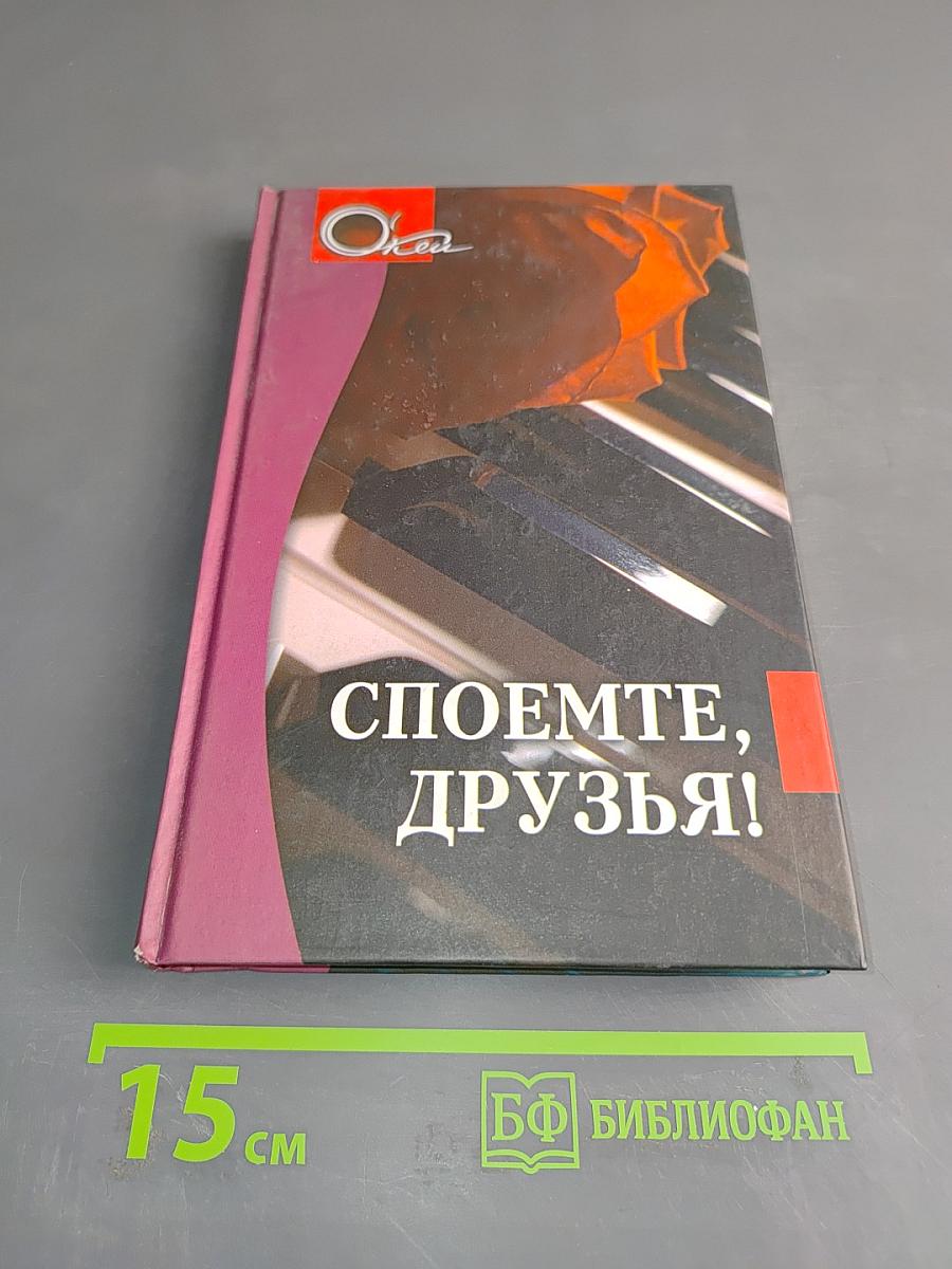 Споемте, друзья!
