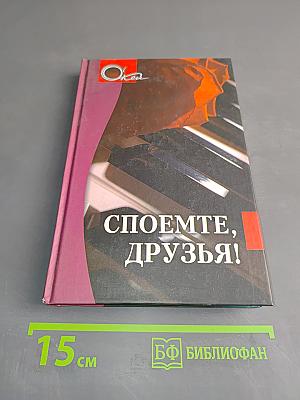 Споемте, друзья!