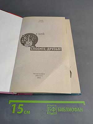 Споемте, друзья!